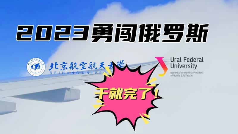 2023 To Russia, International Summer School Vlog, Beihang Ur