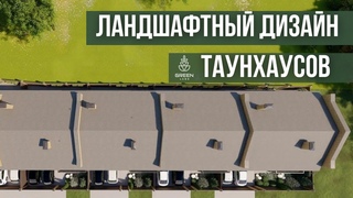 Ландшафтный дизайн участков при таунхаусе 2 сотки.