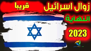 مقدمة  - نبؤة  زوال اسراءيل 2023 (1)