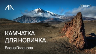 Куда отправиться на Камчатке впервые | Елена Галанова