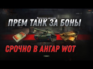 ПРЕМ ИМБА ЗА 8К БОН, СРОЧНО В АНГАР WOT 2022 - ПАТЧ  ДОБАВИЛИ ПРЕМ ТАНКИ ЗА БОНЫ world of tanks