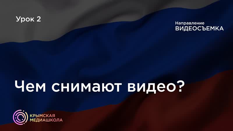 Чем снимают