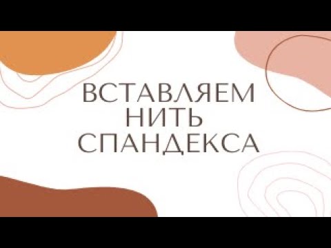 Вставляем нить спандекса на однофонтурной
