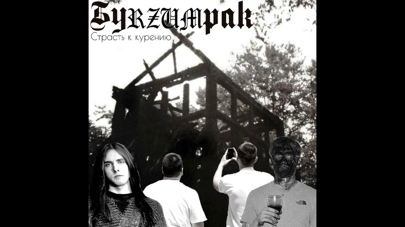 Burzum Страсть к