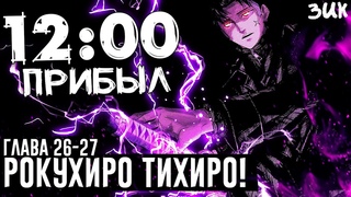 Новая сила Тихиро!Убийца прибыл! Начало кровавого аукциона Ракудзаичи! Кагурабачи глава 26 - 27