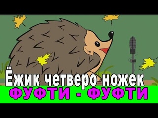 Маленький Ёжик четвероножек Фуфти Фуфти Мультфильм для детей