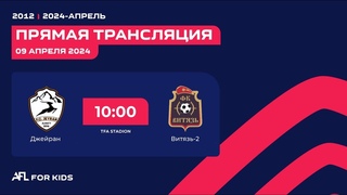 AFL KIDS  2024 2-tur  ДЖЕЙРАН ВИТЯЗЬ-2