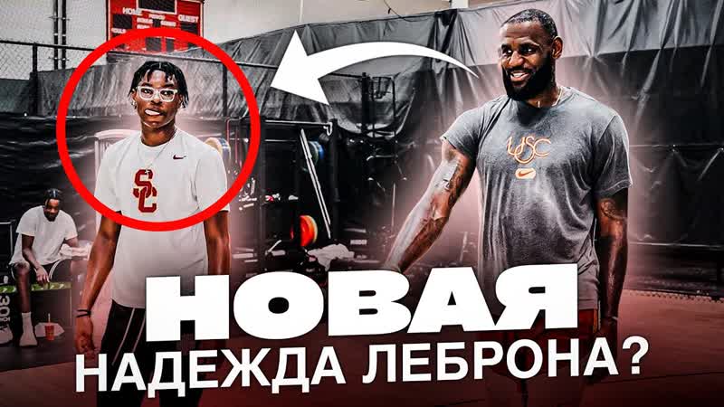Брайс Джеймс скоро всех удивит Он уже лучше чем