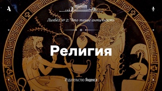 АУДИО. Религия. Лекция из ликбеза Что такое античность