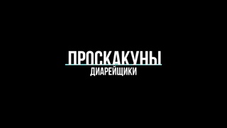 Проскакуны-торопыги.