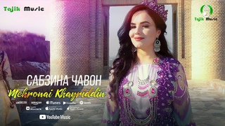 Мехронаи Хайриддин - Сабзина чавон (Бехтарин суруди ракси)