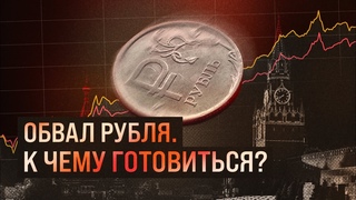 Обвал рубля. К чему готовиться | Блог Ходорковского