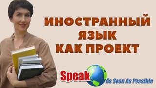 Иностранный язык как проект. Елена Шипилова.