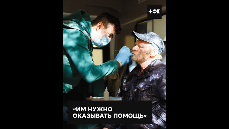 Бесплатно лечит бездомных и