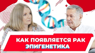 Как появляется рак. Эпигенетика. Канцерогенез. Российский ученый - Киселев Всеволод Иванович.