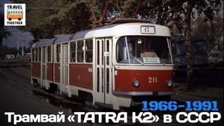 “Ушедшие в историю“. Трамвай “TATRA K2SU“ в СССР |  Tram “TATRA K2SU“ in USSR