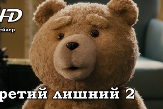 Третий лишний 2 (2015) Трейлер HD
