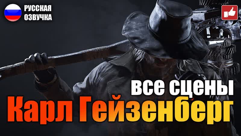 Сцены с Карлом Гейзенбергом ( Karl Heisenberg Scene) Resident Evil Village BFGames