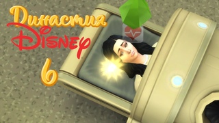 The Sims 4 | Династия Дисней # 6 Оказался не готов....((