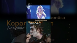 девушка и граф в исполнении  Миши   Горшнев  и Саши Горшнев