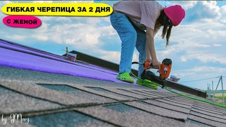 Справится даже жена! Монтаж гибкой черепицы своими руками. Пошаговая инструкция