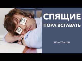 №129 Спящие. Пора вставать