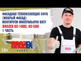 Утепление фасада с Brozex КС-1000. Подробная инструкция. Часть 1