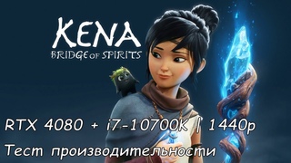 Тест производительности ➤ Kena: Bridge of Spirits  RTX 4080 + i7-10700K | 1440p