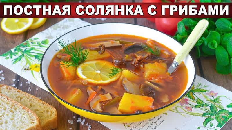 КАК ПРИГОТОВИТЬ ПОСТНУЮ СОЛЯНКУ С ГРИБАМИ Вкусный и сытный