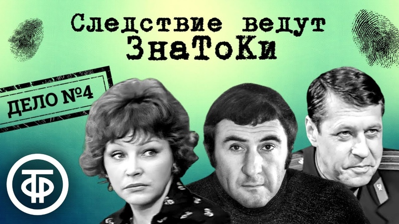 Следствие ведут ЗнаТоКи. Дело 4. Повинную (1971), Советский