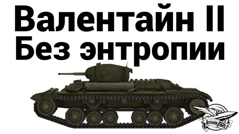 Валентайн II Без