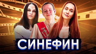 СинеФин #6 Новогодний с  Zanuda, QUICKHUNTIK, Leron_Baron