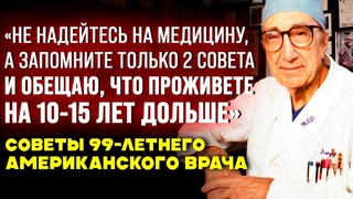 Совет ВЕЛИКОГО 99 Летнего Врача! Майкл Дебейки - Советы для Активного Долголетия и Сохранения Сердца