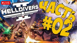 HELLDIVERS 2 ➤ Я МАМКИН ДЕМОКРАТ ➤ ЧАСТЬ 02  #helldivers2