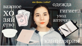 что взять с собой в общагу? / самые нужные вещи