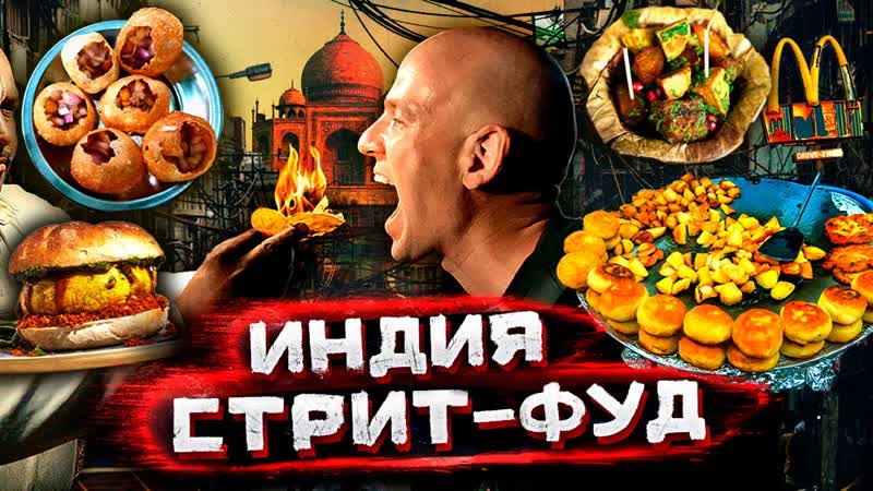 Индия самая опасная и вкусная уличная еда в