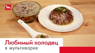 Любимый холодец в мультиварке-скороварке Moulinex СЕ501