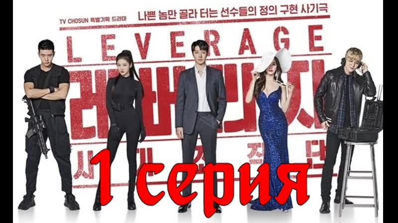 Озвучка 1, 16 Грабь награбленное (2019),