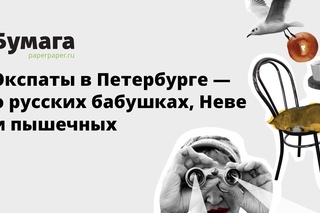 Почему экспаты со всего мира любят Петербург