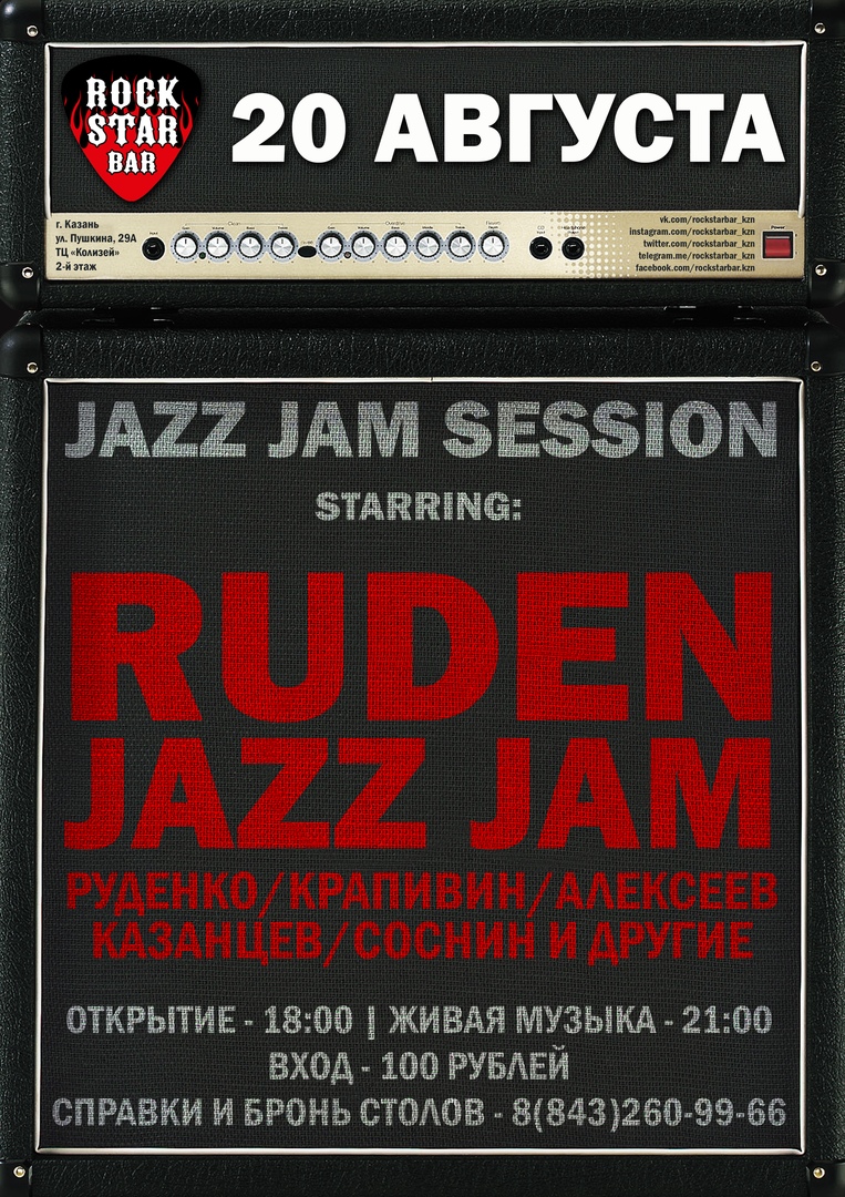 Афиша Казань 20.08 / RUDEN JAZZ JAM / ROCKSTAR BAR