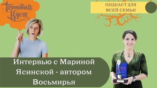 Интервью с Мариной Ясинской - автором серии книг Восьмирье