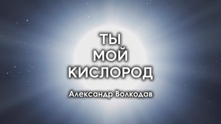 ТЫ МОЙ КИСЛОРОД Александр Волкодав #александрволкодав #volkodav #мастеримаргарита #фанвидео