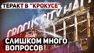 Крокус: кто стоит за страшной трагедией