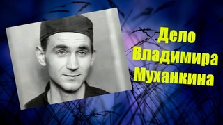 Дело Владимира Муханкина