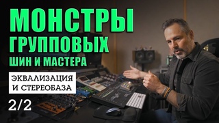 Мастеринг Групповых Шин, Серия 2 ||  Joe Carrell  || Plugin Alliance || KNOWSHOW! №151