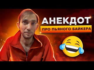 Анекдот про пьяного байкера