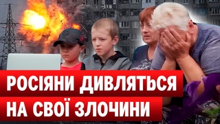росіяни дивляться на ТЕ, що накоїли в Україні | ТрО Медіа @