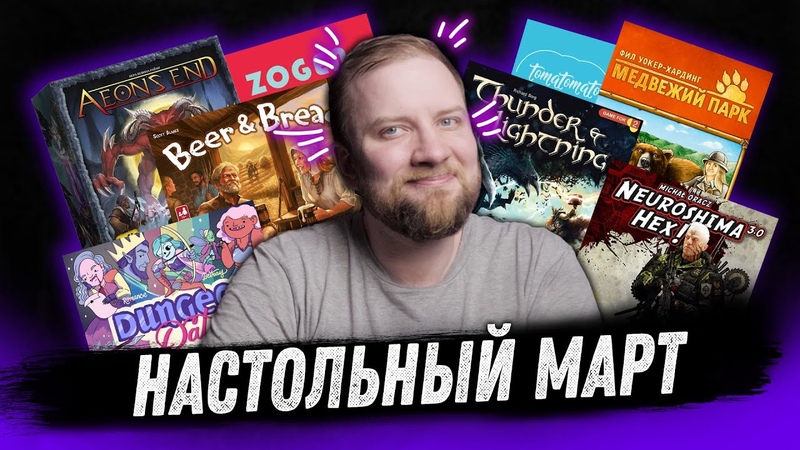 Настольный Март Beer Bread, Dungeon date,