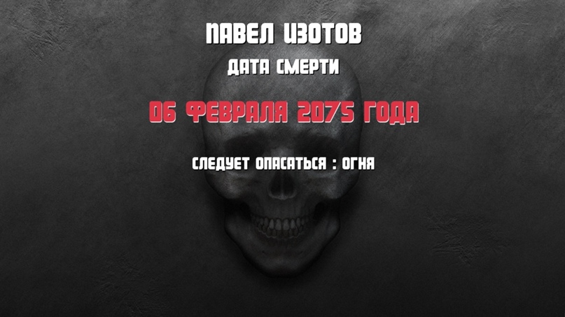 Павел Изотов |