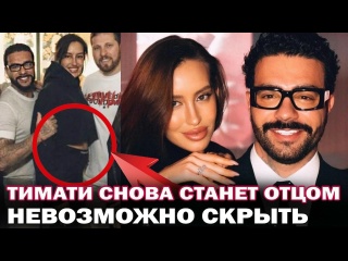 Тимати и Валентина Иванова ждут ребенка! Скоро репер вновь станет отцом